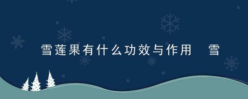 雪莲果有什么功效与作用 雪莲果怎么吃最好